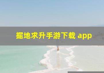 掘地求升手游下载 app